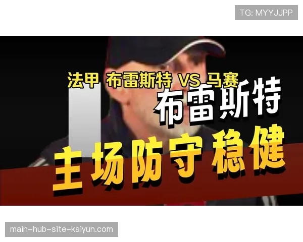 布雷斯特防守反击战术成功 限制马赛进攻创造机会