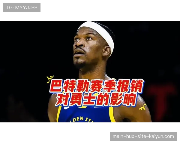 巴特勒比尔确认赛季报销 东部中游集团竞争态势骤然生变